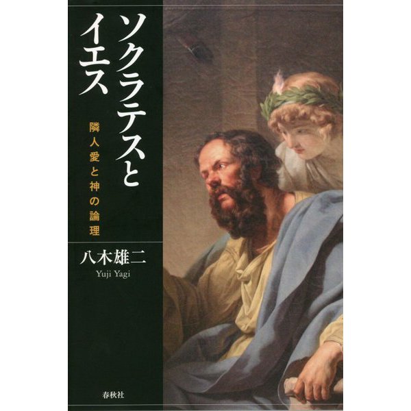 ソクラテスとイエス―隣人愛と神の論理 [単行本]Ω