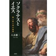 ソクラテスとイエス―隣人愛と神の論理 [単行本]