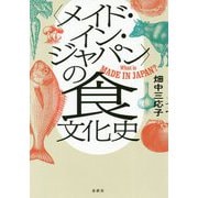 "メイド・イン・ジャパン"の食文化史 [単行本]