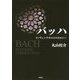 バッハ―インヴェンチオのコスモロジー [単行本]