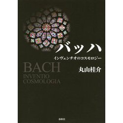 バッハ―インヴェンチオのコスモロジー [単行本]