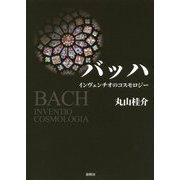 バッハ―インヴェンチオのコスモロジー [単行本]