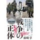 朝鮮戦争の正体―なぜ戦争協力の全貌は隠されたのか [単行本]