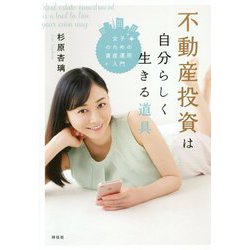 不動産投資は自分らしく生きる道具―女子のための資産運用入門 [単行本]