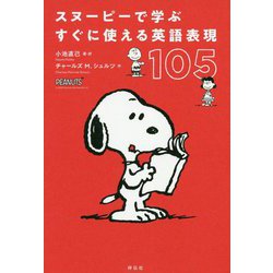 スヌーピーで学ぶ すぐに使える英語表現105 [単行本]