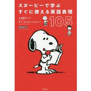 スヌーピーで学ぶ すぐに使える英語表現105 [単行本]