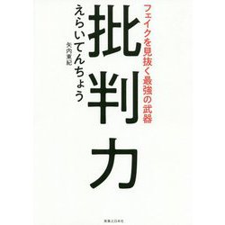 フェイクを見抜く最強の武器 批判力 [単行本]