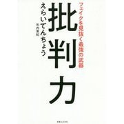 フェイクを見抜く最強の武器 批判力 [単行本]