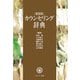カウンセリング辞典 新装版 [事典辞典]