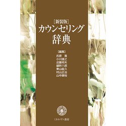 カウンセリング辞典 新装版 [事典辞典]