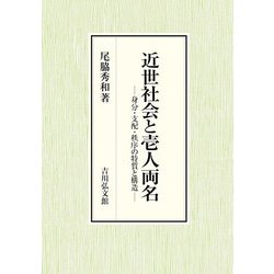 近世社会と壱人両名―身分・支配・秩序の特質と構造 [単行本]