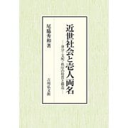 近世社会と壱人両名―身分・支配・秩序の特質と構造 [単行本]