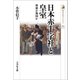 日本赤十字社と皇室―博愛か報国か(歴史文化ライブラリー) [全集叢書]