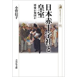 日本赤十字社と皇室―博愛か報国か(歴史文化ライブラリー) [全集叢書]
