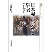 日本赤十字社と皇室―博愛か報国か(歴史文化ライブラリー) [全集叢書]
