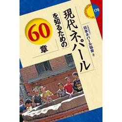 現代ネパールを知るための60章(エリア・スタディーズ) [全集叢書]