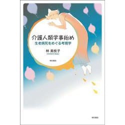 介護人類学事始め―生老病死をめぐる考現学 [単行本]