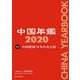 中国年鑑〈2020〉 [単行本]