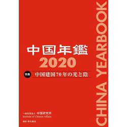 中国年鑑〈2020〉 [単行本]