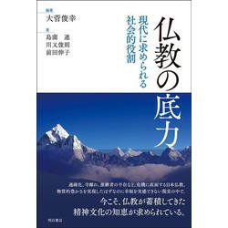 仏教の底力―現代に求められる社会的役割 [単行本]