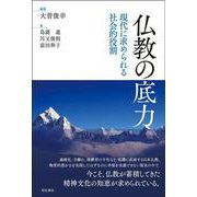 仏教の底力―現代に求められる社会的役割 [単行本]