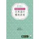 英語で言いたい日本語の慣用表現―読んで楽しい 引いて役立つ [単行本]