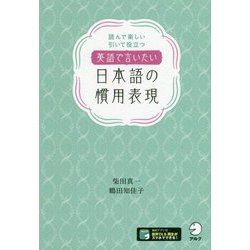 英語で言いたい日本語の慣用表現―読んで楽しい 引いて役立つ [単行本]