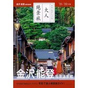 金沢・能登 加賀温泉郷〈'21-'22年版〉(大人絶景旅) [全集叢書]