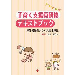 子育て支援員研修テキストブック―厚生労働省シラバス完全準拠 [単行本]