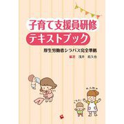 子育て支援員研修テキストブック―厚生労働省シラバス完全準拠 [単行本]