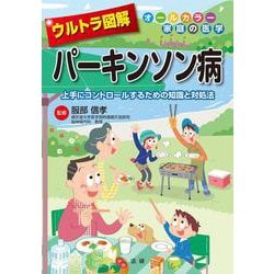 ウルトラ図解 パーキンソン病―上手にコントロールするための知識と対処法 [全集叢書]