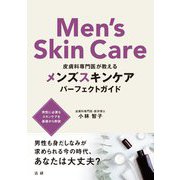 皮膚科専門医が教えるメンズスキンケア パーフェクトガイド [単行本]