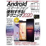 Androidスマートフォン便利すぎる！テクニック2020－定番モデル、格安スマホ、最新5Gまで全機種対応! [単行本]