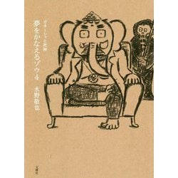 夢をかなえるゾウ〈4〉ガネーシャと死神 [単行本]
