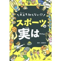 大人も知らない!?スポーツの実は…スポーツが100倍楽しくなる事典 [単行本]