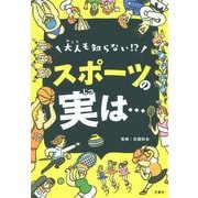 大人も知らない!?スポーツの実は…スポーツが100倍楽しくなる事典 [単行本]