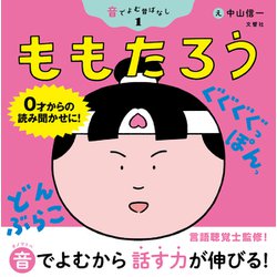 音でよむ昔ばなし〈1〉ももたろう [絵本]