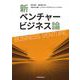 新ベンチャービジネス論 [単行本]