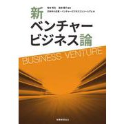 新ベンチャービジネス論 [単行本]
