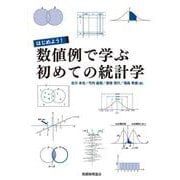 はじめよう!数値例で学ぶ初めての統計学 [単行本]