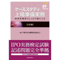 ケーススタディ・上場準備実務―具体的事例でしっかり頭に入る 三訂版 [単行本]
