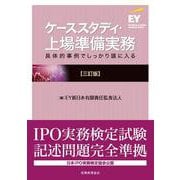 ケーススタディ・上場準備実務―具体的事例でしっかり頭に入る 三訂版 [単行本]