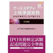 ケーススタディ・上場準備実務―具体的事例でしっかり頭に入る 三訂版 [単行本]