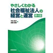 やさしくわかる社会福祉法人の経営と運営 第4版 [単行本]