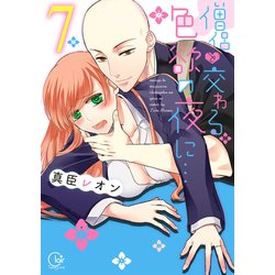 僧侶と交わる色欲の夜に…7(Ｃｌａｉｒ ＴＬｃｏｍｉｃｓ) [コミック] 通販【全品無料配達】 - ヨドバシ.com