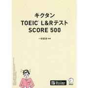 キクタン TOEIC（R） L＆R テスト SCORE 500 [単行本]