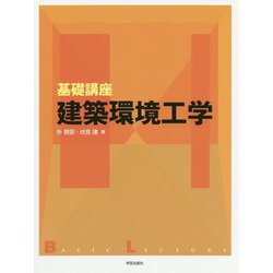 基礎講座 建築環境工学 [単行本]