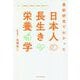 最新研究でわかった日本人の長生き栄養学 [単行本]