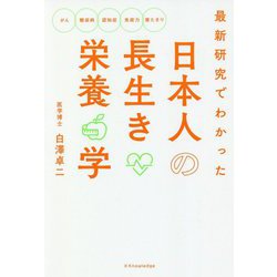 最新研究でわかった日本人の長生き栄養学 [単行本]