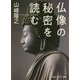 仏像の秘密を読む(角川ソフィア文庫) [文庫]